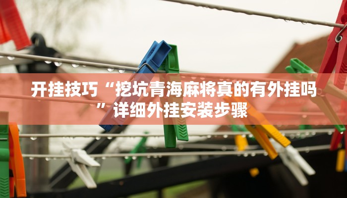 实测教程”越乡游义乌麻将有挂吗”开挂详细教程 实测教程”越乡游义乌麻将有挂吗”开挂详细教程