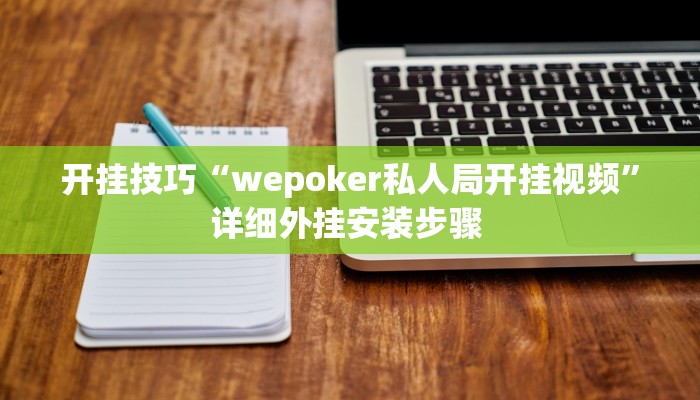 开挂技巧“wepoker私人局开挂视频”详细外挂安装步骤 