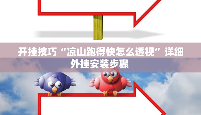 开挂技巧“凉山跑得快怎么透视”详细外挂安装步骤  开挂技巧“凉山跑得快怎么透视”详细外挂安装步骤