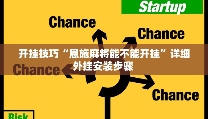 开挂技巧“恩施麻将能不能开挂”详细外挂安装步骤  开挂技巧“恩施麻将能不能开挂”详细外挂安装步骤