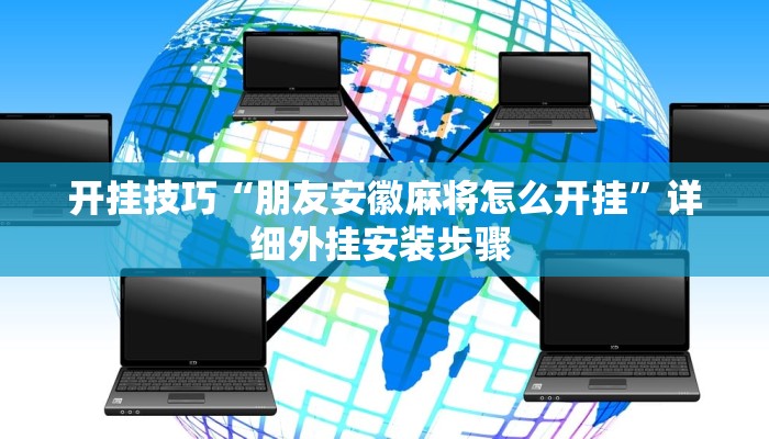 开挂技巧“朋友安徽麻将怎么开挂”详细外挂安装步骤 