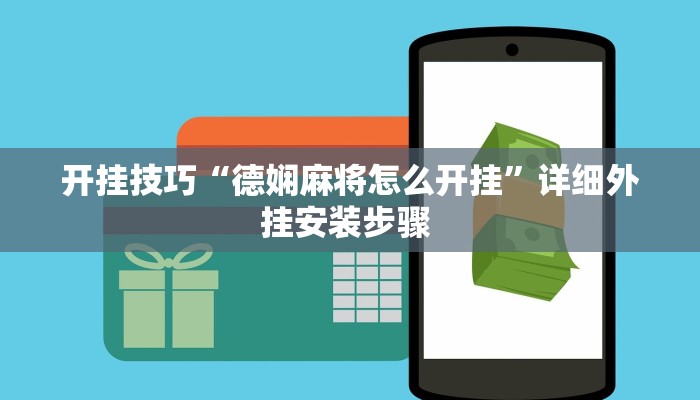 开挂技巧“德娴麻将怎么开挂”详细外挂安装步骤 