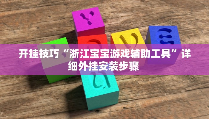 开挂技巧“浙江宝宝游戏辅助工具”详细外挂安装步骤 
