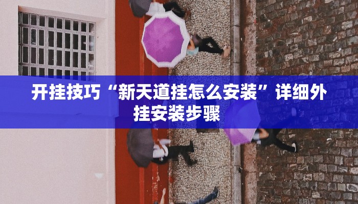 实测教程”微乐陕西三代挂开挂”开挂详细教程 实测教程”微乐陕西三代挂开挂”开挂详细教程