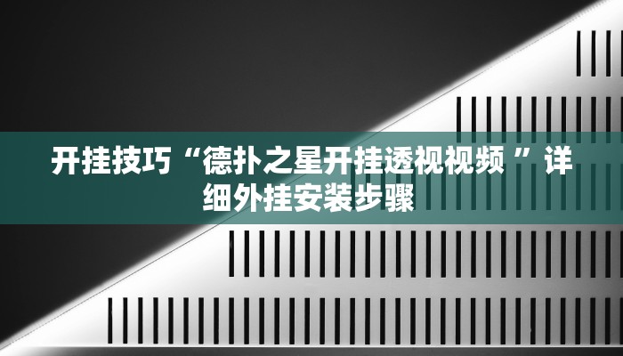 开挂技巧“德扑之星开挂透视视频 ”详细外挂安装步骤  开挂技巧“德扑之星开挂透视视频 ”详细外挂安装步骤