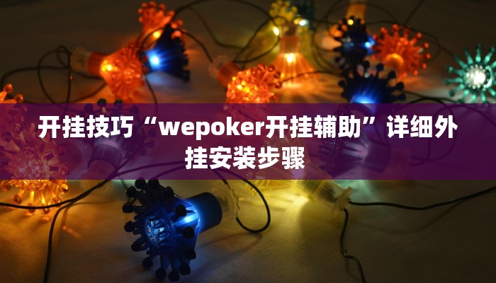 开挂技巧“wepoker开挂辅助”详细外挂安装步骤  开挂技巧“wepoker开挂辅助”详细外挂安装步骤