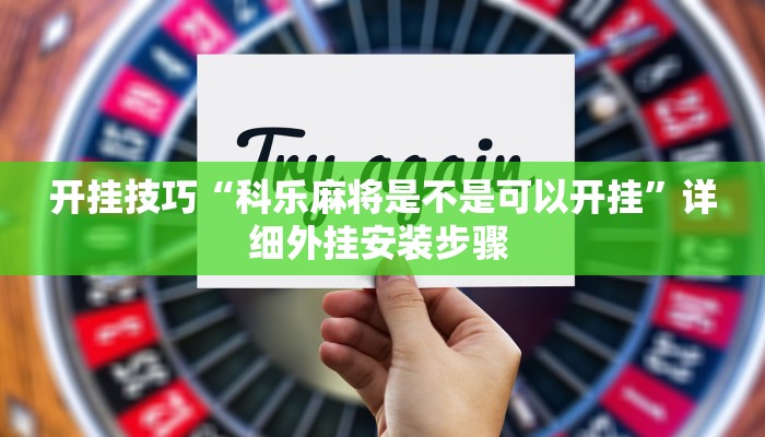 开挂技巧“科乐麻将是不是可以开挂”详细外挂安装步骤 