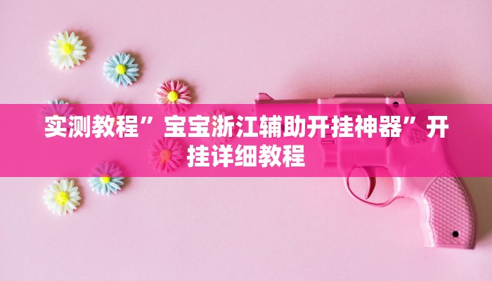 实测教程”宝宝浙江辅助开挂神器”开挂详细教程 实测教程”宝宝浙江辅助开挂神器”开挂详细教程