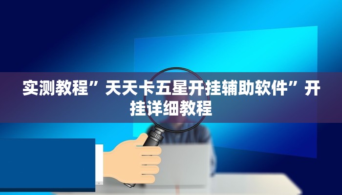 实测教程”天天卡五星开挂辅助软件”开挂详细教程 实测教程”天天卡五星开挂辅助软件”开挂详细教程