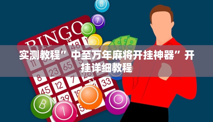 实测教程”中至万年麻将开挂神器”开挂详细教程