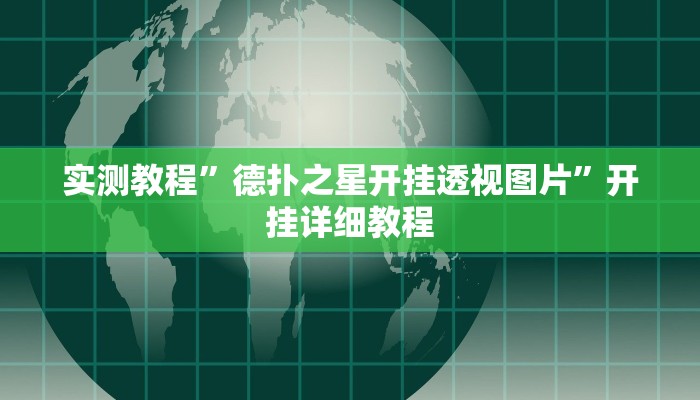 实测教程”德扑之星开挂透视图片”开挂详细教程