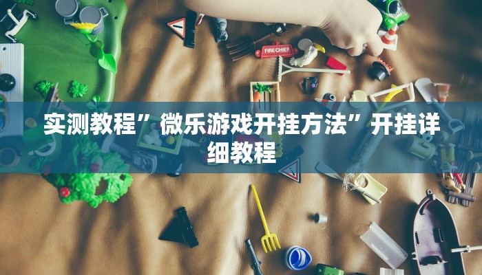 实测教程”微乐游戏开挂方法”开挂详细教程