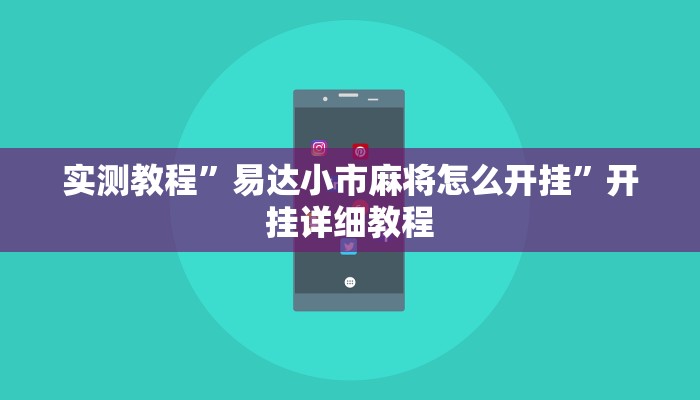 实测教程”易达小市麻将怎么开挂”开挂详细教程