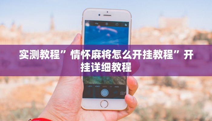 实测教程”情怀麻将怎么开挂教程”开挂详细教程 实测教程”情怀麻将怎么开挂教程”开挂详细教程