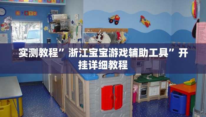 实测教程”浙江宝宝游戏辅助工具”开挂详细教程 实测教程”浙江宝宝游戏辅助工具”开挂详细教程