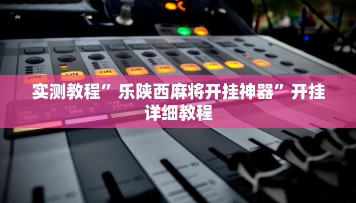 实测教程”乐陕西麻将开挂神器”开挂详细教程 实测教程”乐陕西麻将开挂神器”开挂详细教程