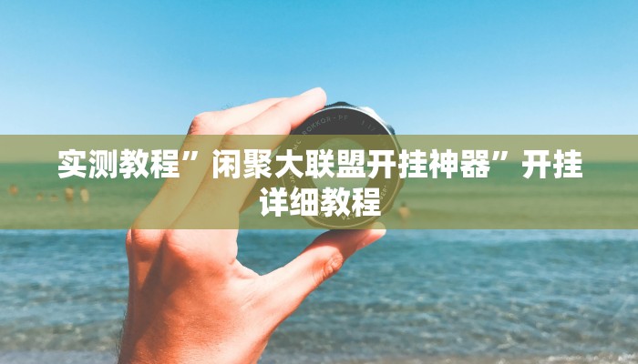 实测教程”闲聚大联盟开挂神器”开挂详细教程 实测教程”闲聚大联盟开挂神器”开挂详细教程