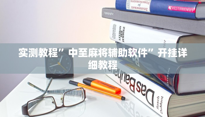 玩家技巧“悠游血战麻将有挂吗”分享用挂教程 玩家技巧“悠游血战麻将有挂吗”分享用挂教程