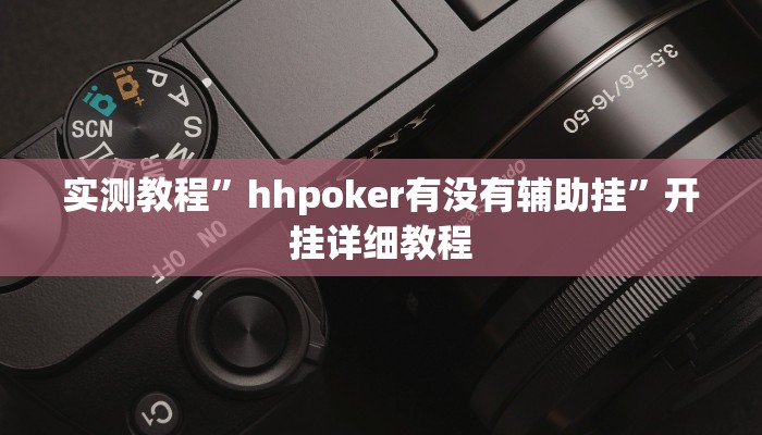 实测教程”hhpoker有没有辅助挂”开挂详细教程 实测教程”hhpoker有没有辅助挂”开挂详细教程