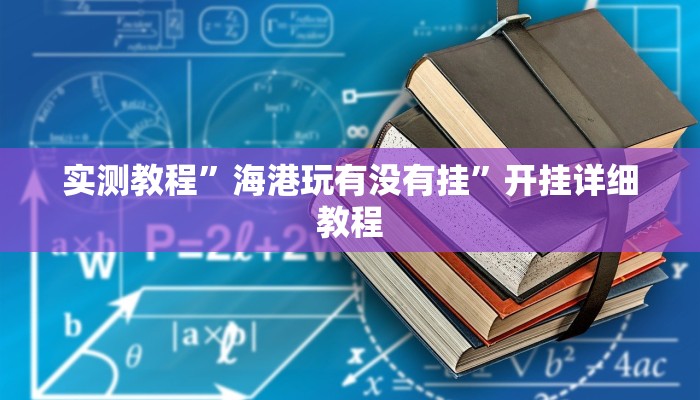 实测教程”海港玩有没有挂”开挂详细教程 实测教程”海港玩有没有挂”开挂详细教程