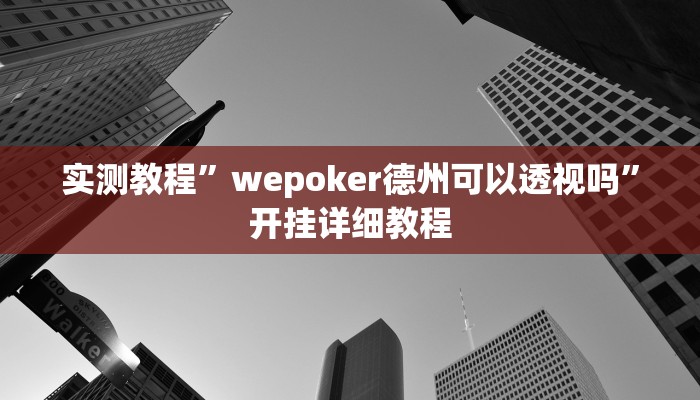 实测教程”wepoker德州可以透视吗”开挂详细教程 实测教程”wepoker德州可以透视吗”开挂详细教程