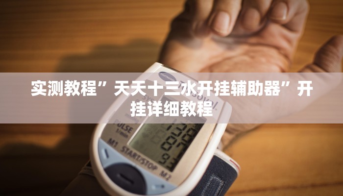 实测教程”天天十三水开挂辅助器”开挂详细教程 实测教程”天天十三水开挂辅助器”开挂详细教程