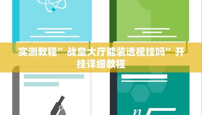 玩家技巧“广西友乐麻将开挂助手”分享用挂教程 玩家技巧“广西友乐麻将开挂助手”分享用挂教程
