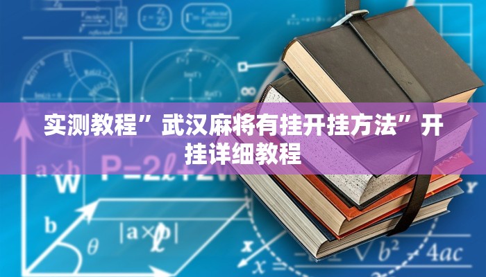 实测教程”钱塘十三水确实有辅助挂”开挂详细教程 实测教程”钱塘十三水确实有辅助挂”开挂详细教程