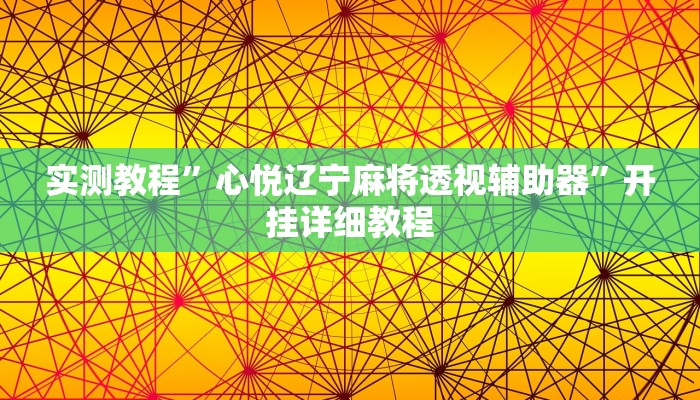 实测教程”心悦辽宁麻将透视辅助器”开挂详细教程 实测教程”心悦辽宁麻将透视辅助器”开挂详细教程