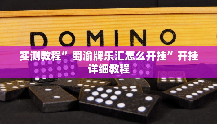 实测教程”蜀渝牌乐汇怎么开挂”开挂详细教程 实测教程”蜀渝牌乐汇怎么开挂”开挂详细教程