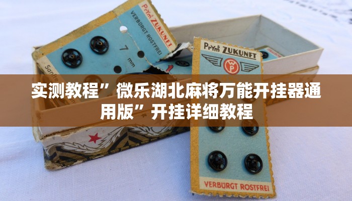 实测教程”wepoker俱乐部透视挂”开挂详细教程 实测教程”wepoker俱乐部透视挂”开挂详细教程