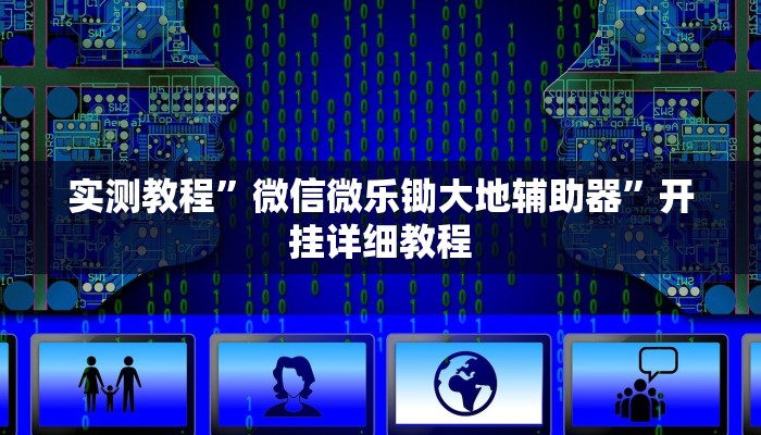 实测教程”微信微乐锄大地辅助器”开挂详细教程 实测教程”微信微乐锄大地辅助器”开挂详细教程
