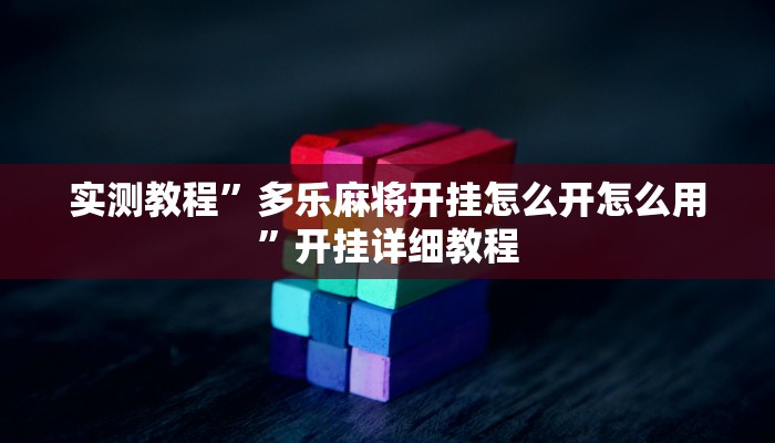 玩家技巧“WePoker辅助工具透视功能”分享用挂教程