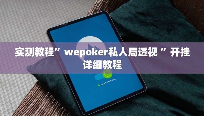 实测教程”wepoker私人局透视 ”开挂详细教程 实测教程”wepoker私人局透视 ”开挂详细教程
