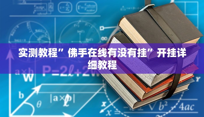 实测教程”佛手在线有没有挂”开挂详细教程 实测教程”佛手在线有没有挂”开挂详细教程
