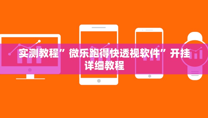 实测教程”微乐跑得快透视软件”开挂详细教程 实测教程”微乐跑得快透视软件”开挂详细教程