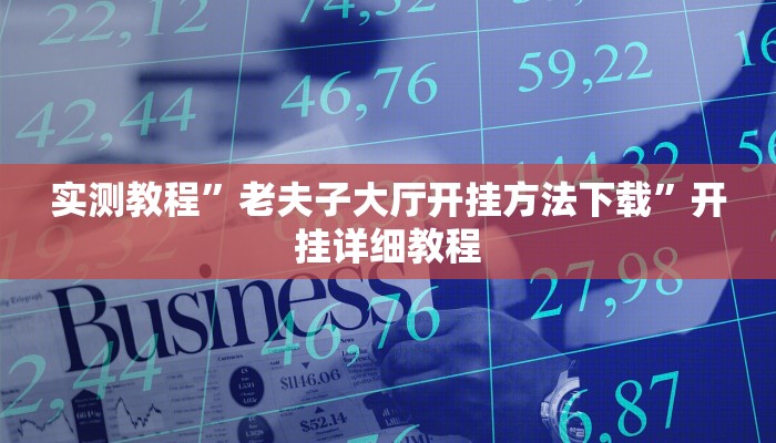 实测教程”老夫子大厅开挂方法下载”开挂详细教程 实测教程”老夫子大厅开挂方法下载”开挂详细教程