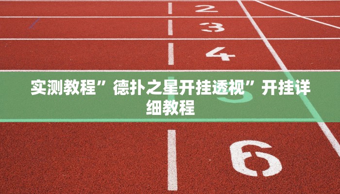实测教程”德扑之星开挂透视”开挂详细教程 实测教程”德扑之星开挂透视”开挂详细教程