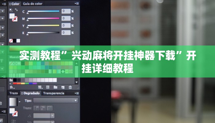 实测教程”兴动麻将开挂神器下载”开挂详细教程 实测教程”兴动麻将开挂神器下载”开挂详细教程