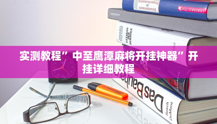 实测教程”中至鹰潭麻将开挂神器”开挂详细教程 实测教程”中至鹰潭麻将开挂神器”开挂详细教程