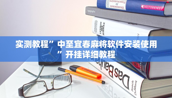 实测教程”中至宜春麻将软件安装使用”开挂详细教程