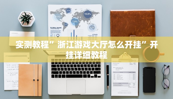 实测教程”浙江游戏大厅怎么开挂”开挂详细教程