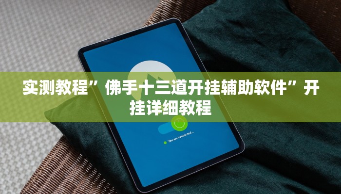 实测教程”佛手十三道开挂辅助软件”开挂详细教程 实测教程”佛手十三道开挂辅助软件”开挂详细教程