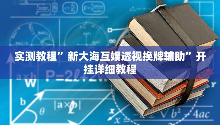 实测教程”新大海互娱透视换牌辅助”开挂详细教程 实测教程”新大海互娱透视换牌辅助”开挂详细教程