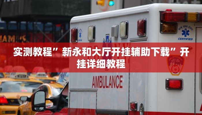 实测教程”新永和大厅开挂辅助下载”开挂详细教程 实测教程”新永和大厅开挂辅助下载”开挂详细教程