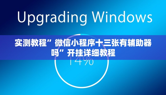 玩家技巧“黄金海岸麻将开挂技巧”分享用挂教程 玩家技巧“黄金海岸麻将开挂技巧”分享用挂教程