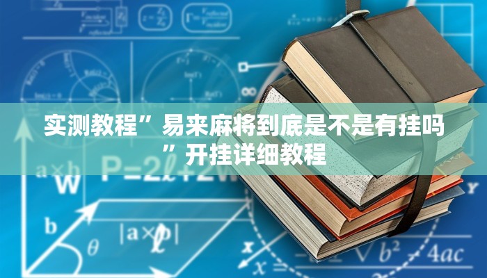 实测教程”易来麻将到底是不是有挂吗”开挂详细教程 实测教程”易来麻将到底是不是有挂吗”开挂详细教程