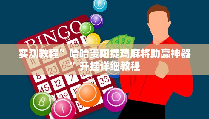 实测教程”哈哈贵阳捉鸡麻将助赢神器”开挂详细教程 实测教程”哈哈贵阳捉鸡麻将助赢神器”开挂详细教程
