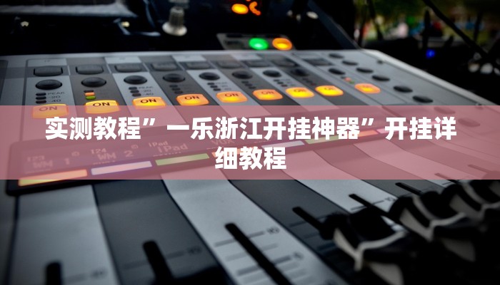 玩家技巧“聚游广东麻将到底能不能开挂”分享用挂教程
