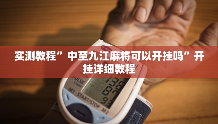 实测教程”中至九江麻将可以开挂吗”开挂详细教程 实测教程”中至九江麻将可以开挂吗”开挂详细教程